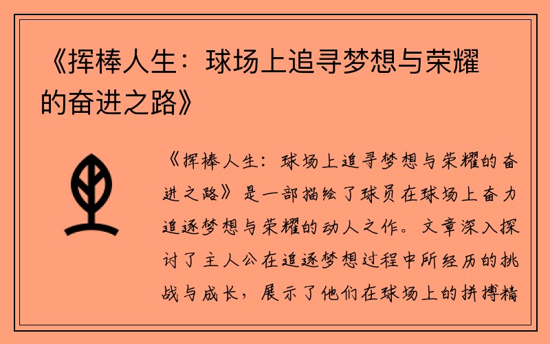 《挥棒人生：球场上追寻梦想与荣耀的奋进之路》