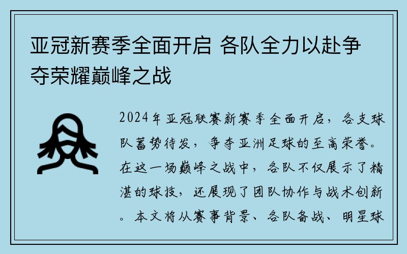 亚冠新赛季全面开启 各队全力以赴争夺荣耀巅峰之战