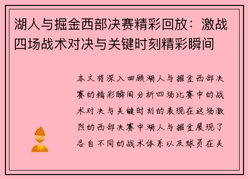 湖人与掘金西部决赛精彩回放：激战四场战术对决与关键时刻精彩瞬间